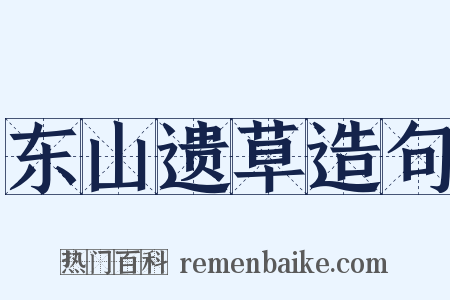 东山遗草造句是什么意思的图片
